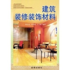 建筑裝修裝飾材料 構(gòu)筑理想空間的基石與美學